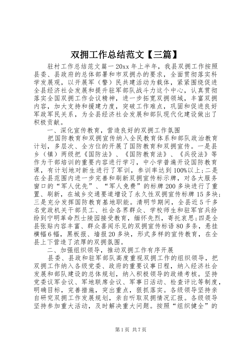 双拥工作总结范文【三篇】_第1页