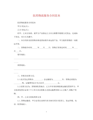 医药物流服务合同范本
