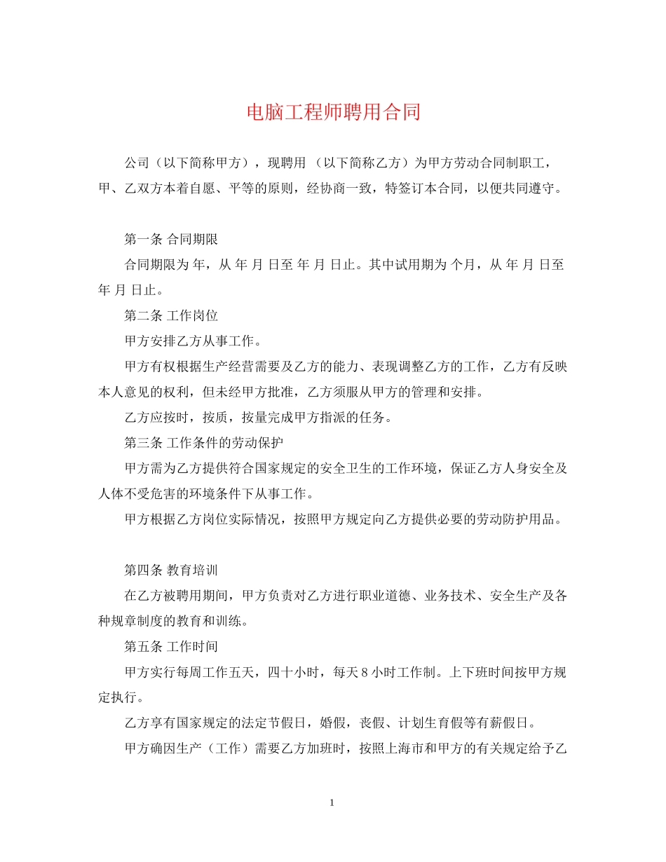电脑工程师聘用合同2_第1页