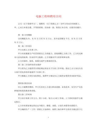 电脑工程师聘用合同2