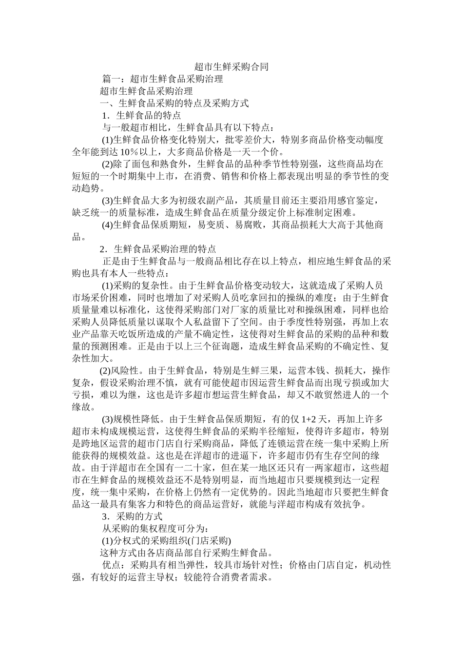 超市生鲜采购合同_第1页