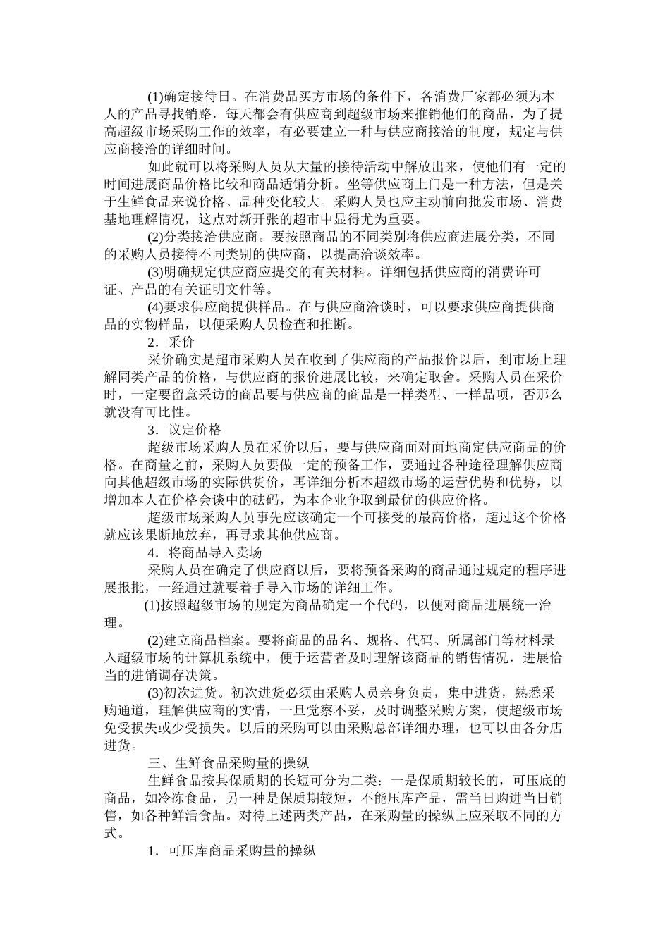 超市生鲜采购合同_第3页