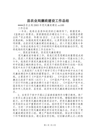 县农业局廉政建设工作总结