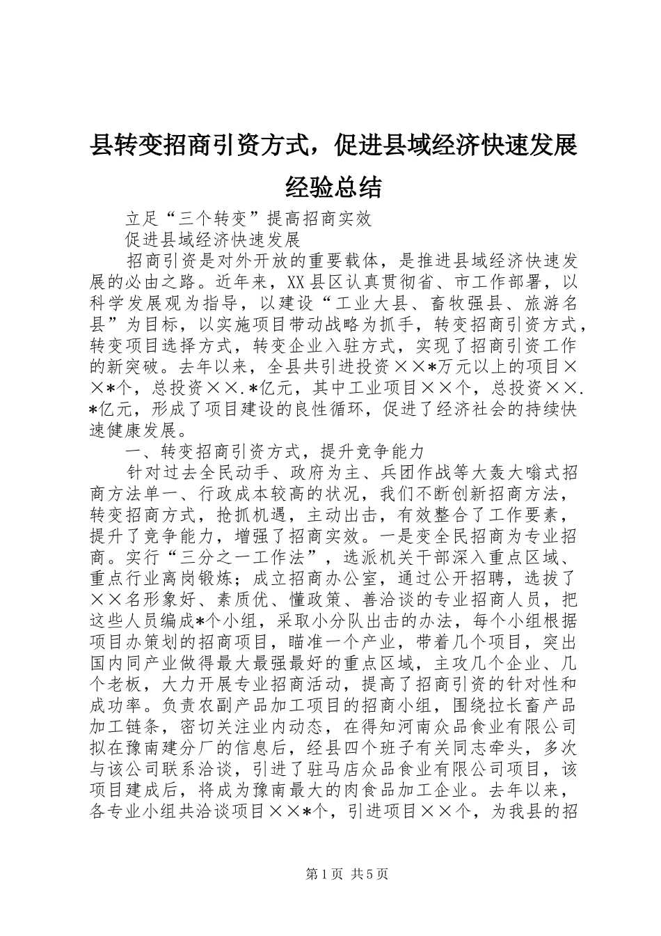 县转变招商引资方式，促进县域经济快速发展经验总结_第1页