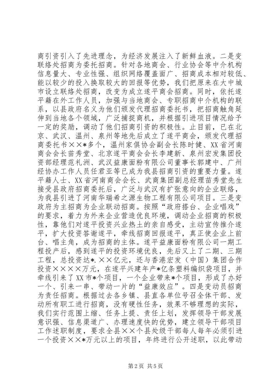 县转变招商引资方式，促进县域经济快速发展经验总结_第2页