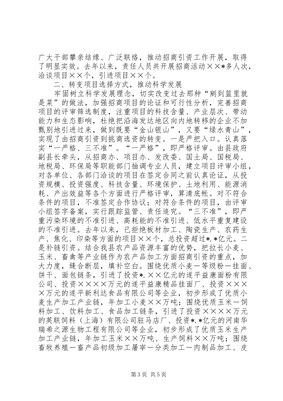 县转变招商引资方式，促进县域经济快速发展经验总结_第3页