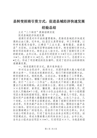 县转变招商引资方式，促进县域经济快速发展经验总结