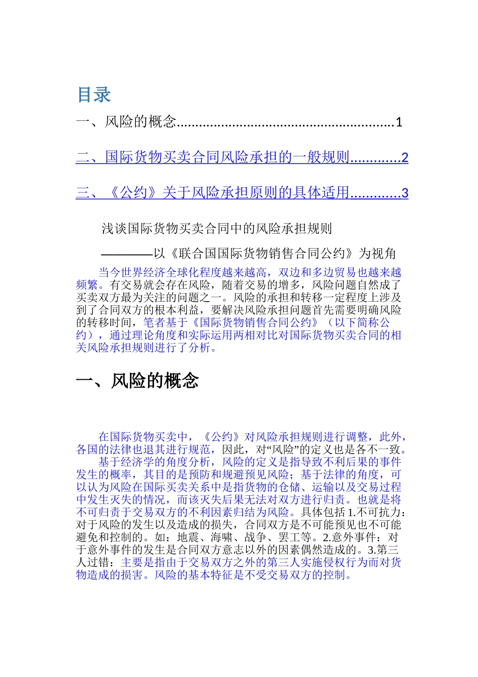 国际货物买卖合同的风险承担规则1已改_第1页