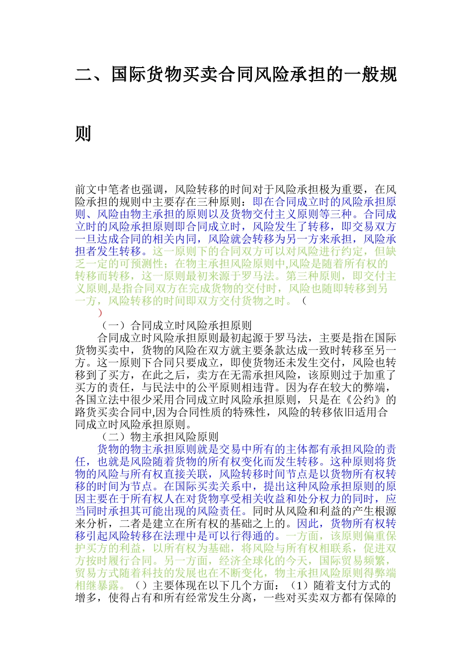 国际货物买卖合同的风险承担规则1已改_第2页
