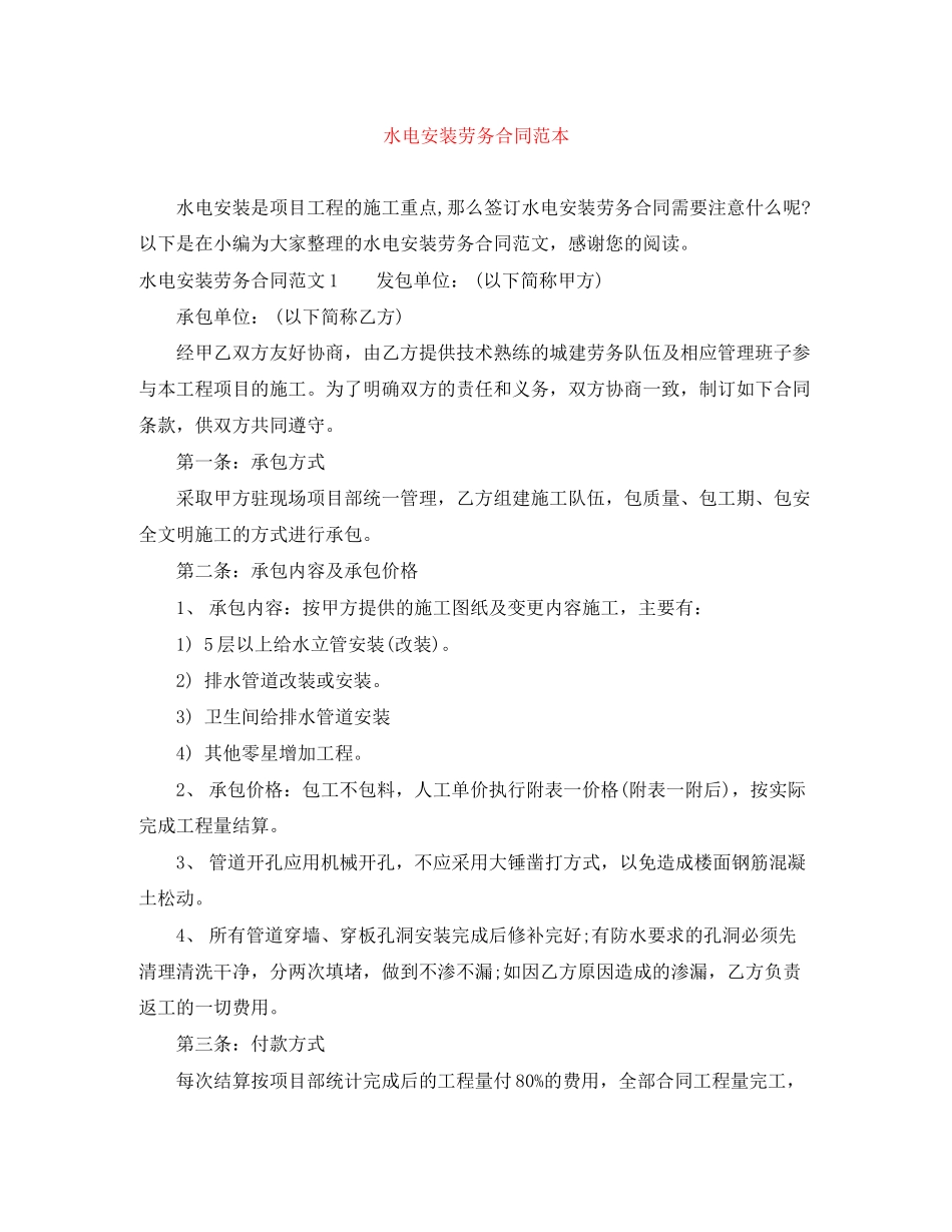 水电安装劳务合同范本_第1页