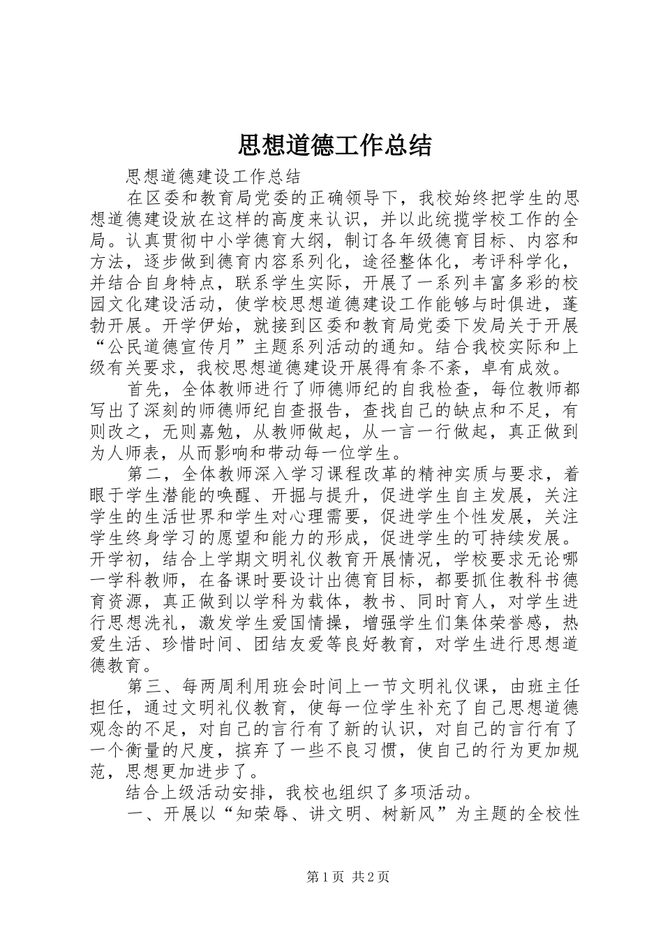 思想道德工作总结_第1页