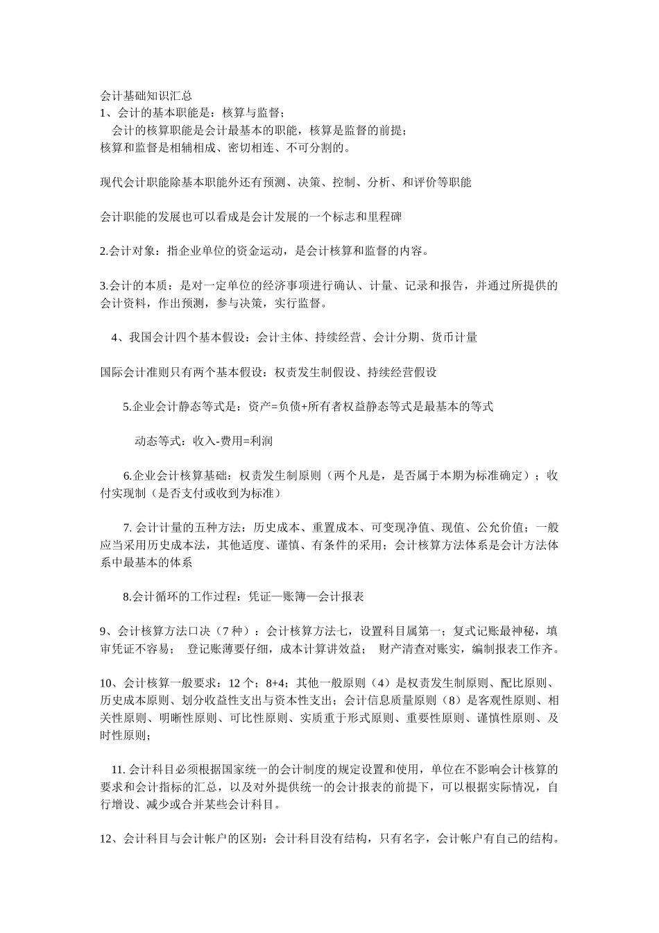 会计从业资格考试《会计基础》知识汇总_第1页