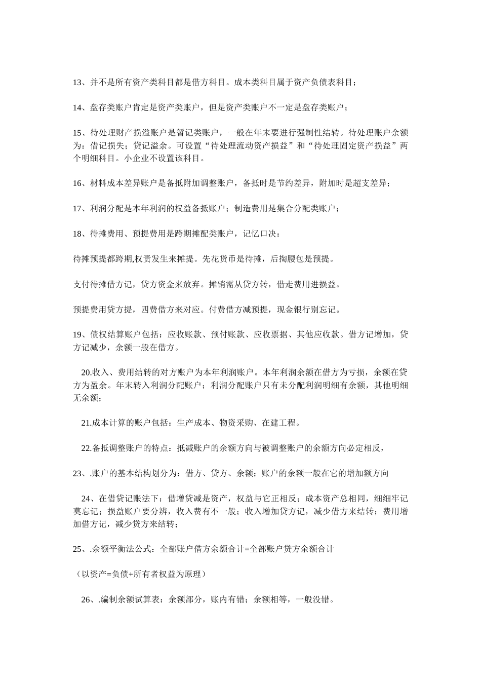 会计从业资格考试《会计基础》知识汇总_第2页