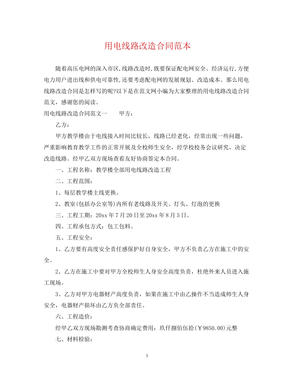 用电线路改造合同范本_第1页