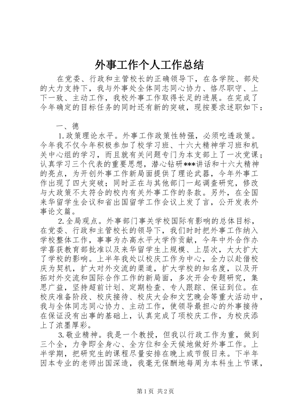 外事工作个人工作总结_第1页
