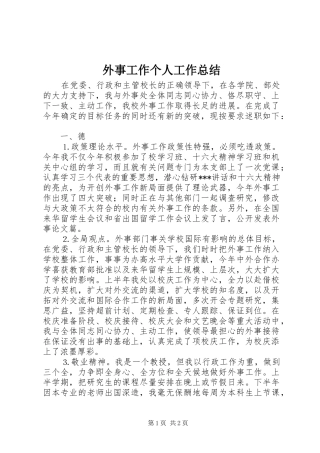 外事工作个人工作总结