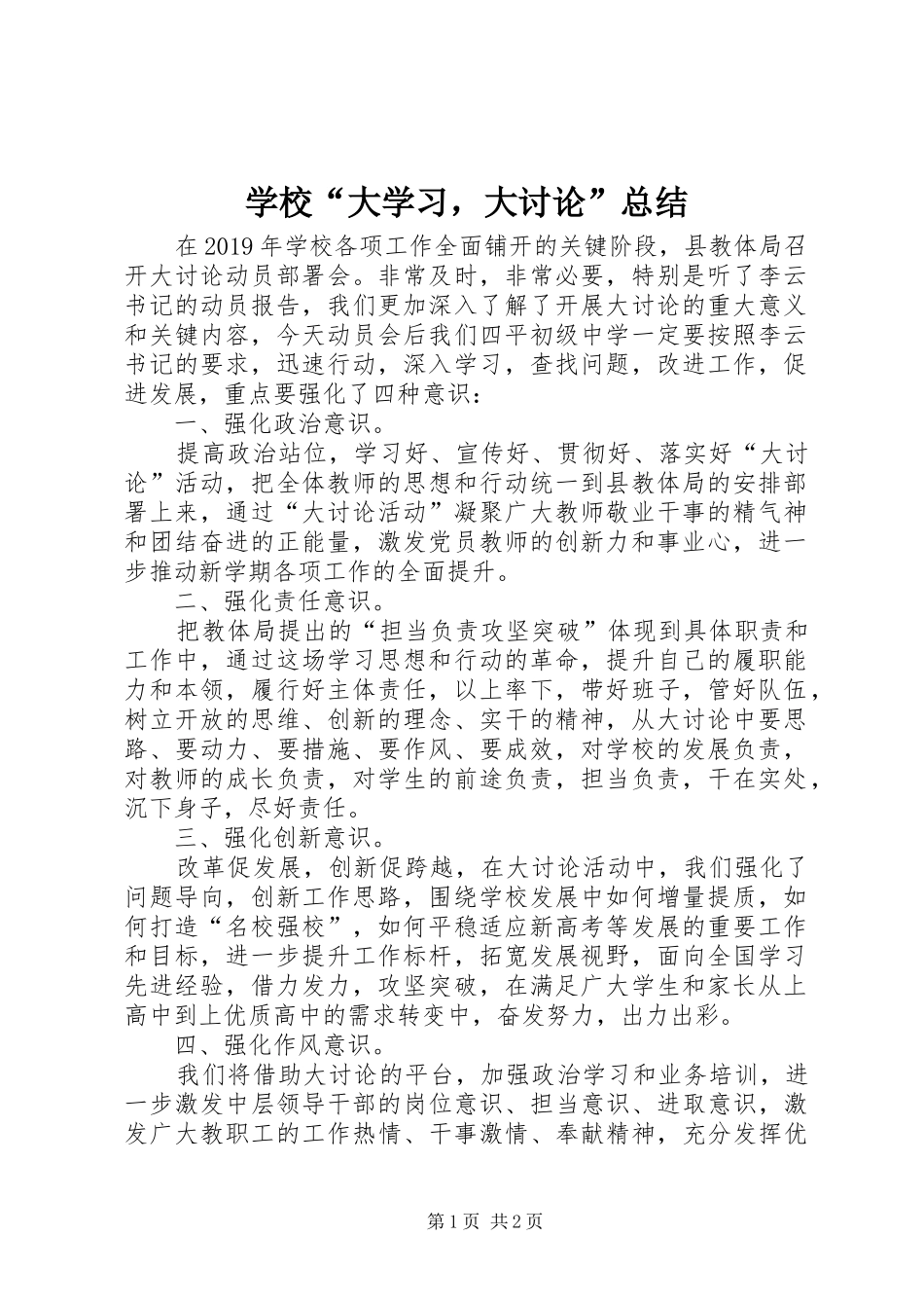 学校“大学习，大讨论”总结_第1页