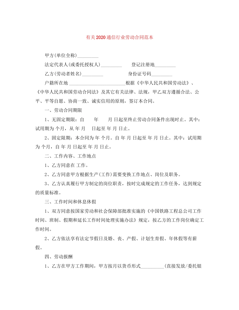 有关通信行业劳动合同范本_第1页