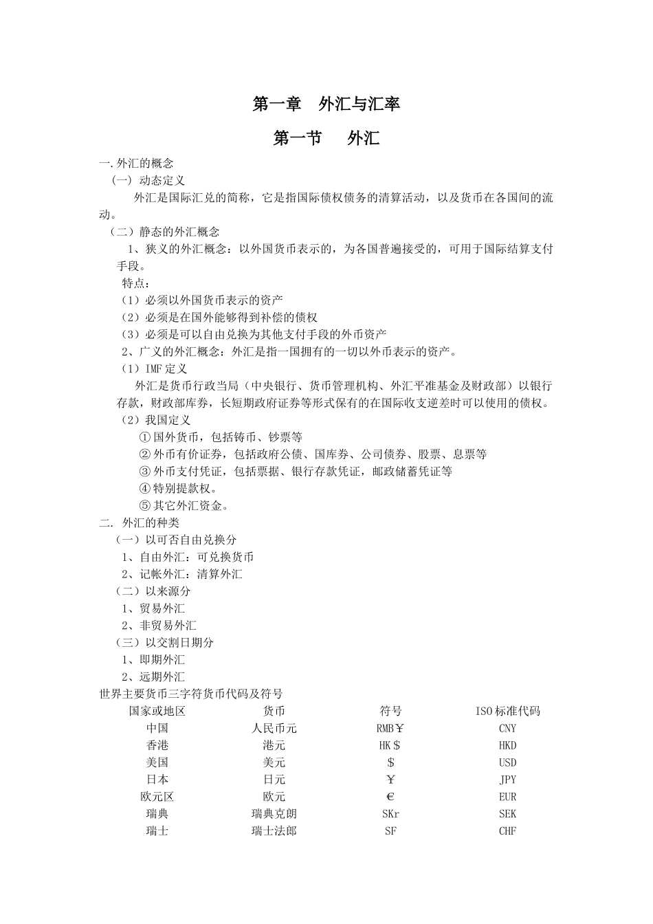 第一章外汇与汇率_第1页