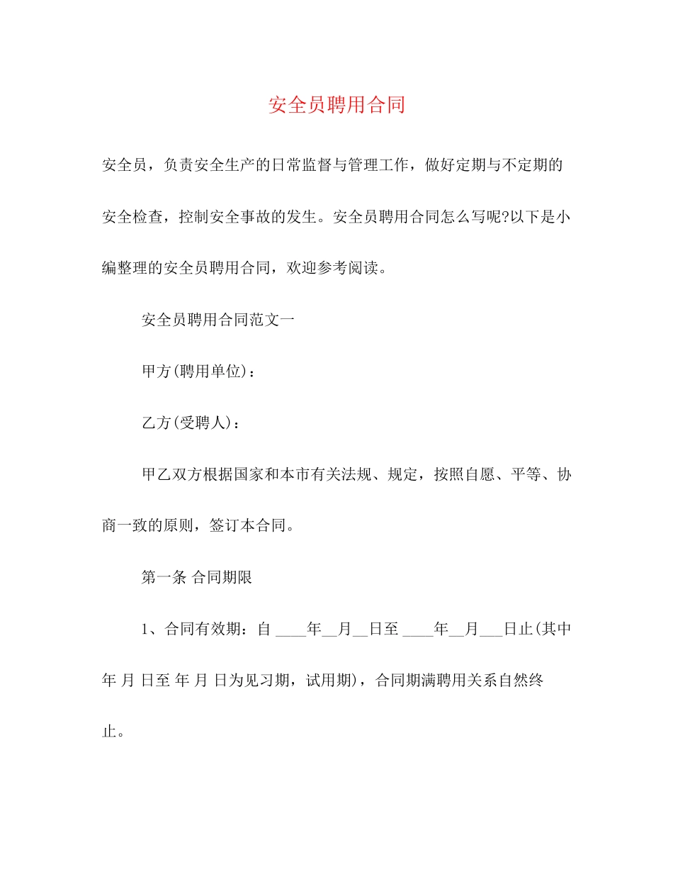 安全员聘用合同_第1页
