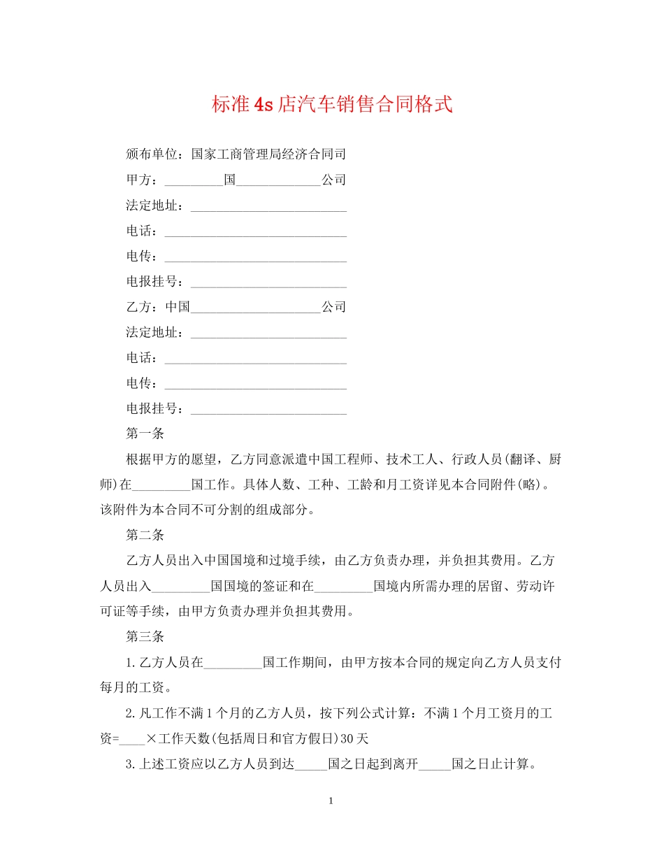 标准4s店汽车销售合同格式_第1页