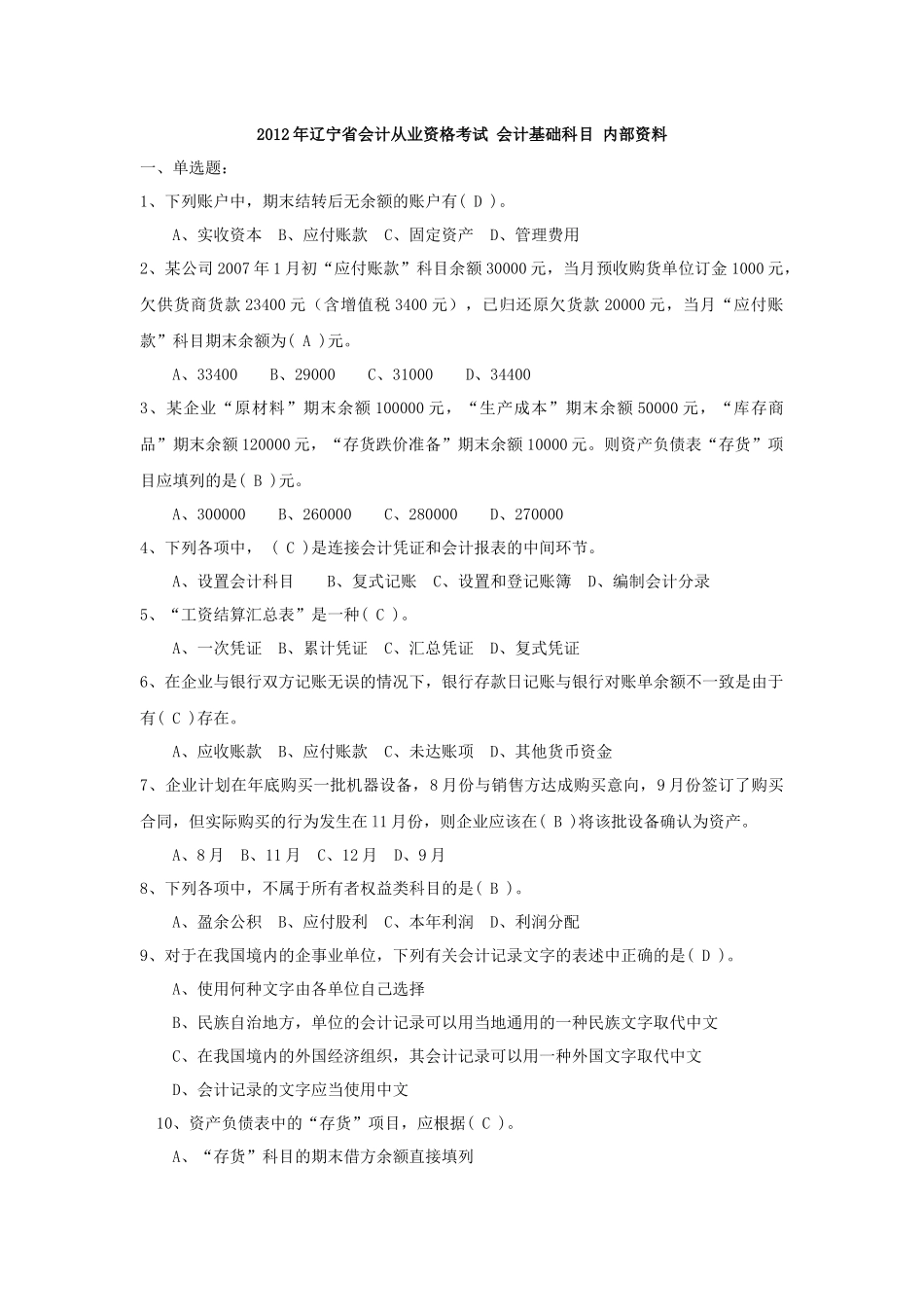 XXXX年辽宁省会计从业资格考试全国题库会计基础科目_第1页