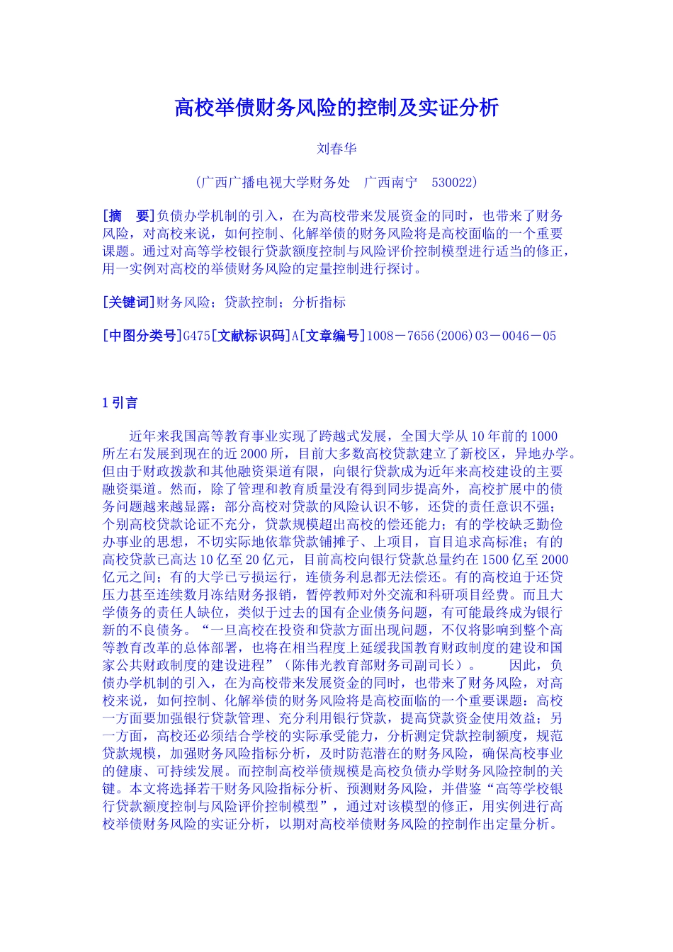 高校举债财务风险的控制及实证分析_第1页