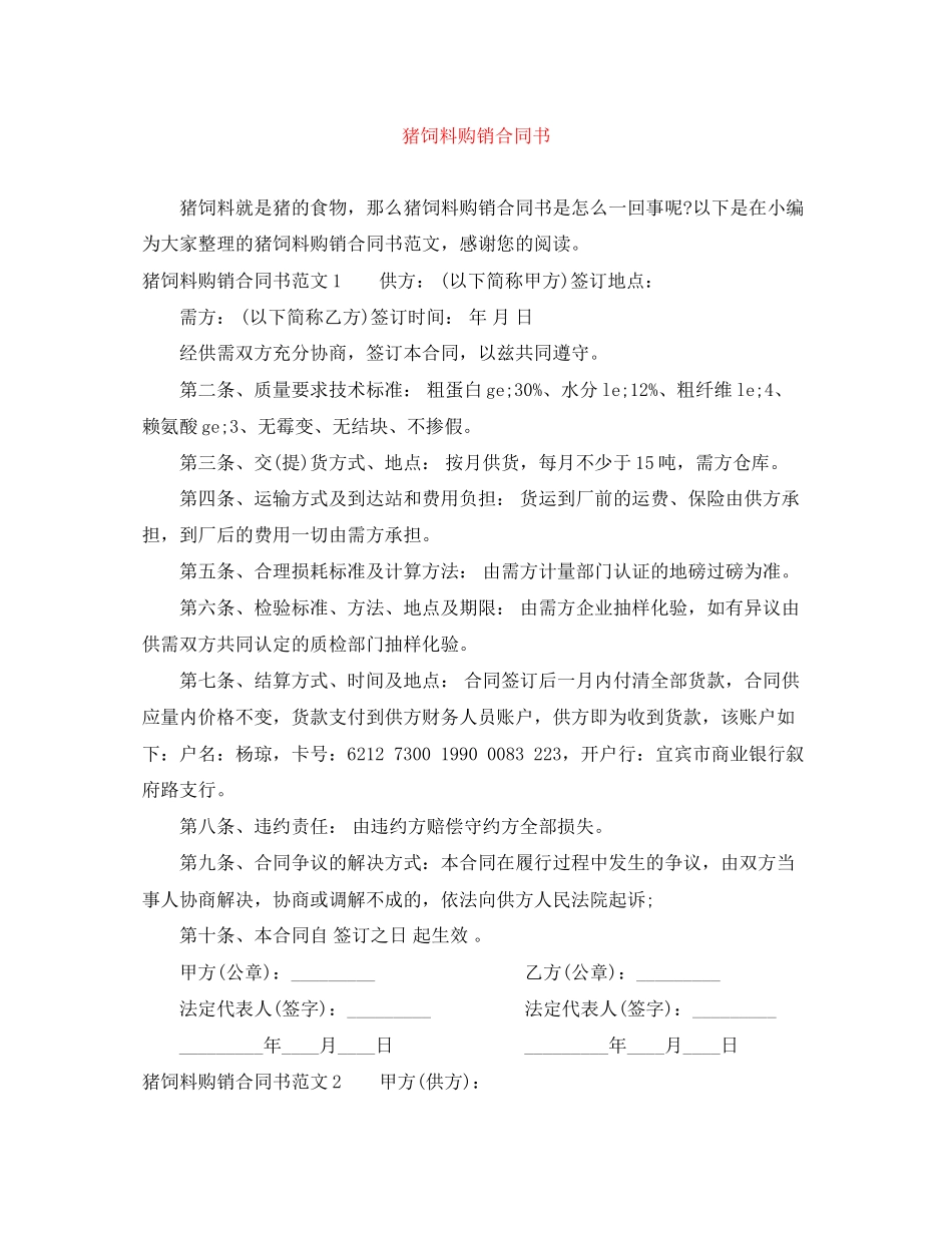 猪饲料购销合同书_第1页