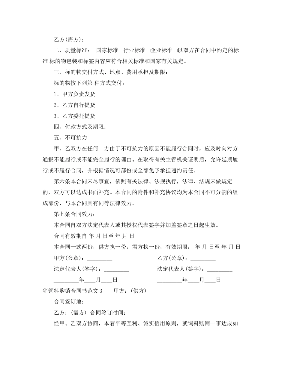 猪饲料购销合同书_第2页
