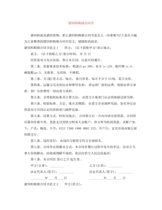 猪饲料购销合同书