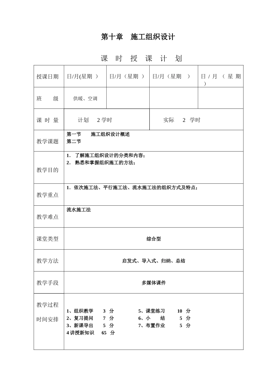 《安装工程预算与施工组织管理》教案--第十章_第1页