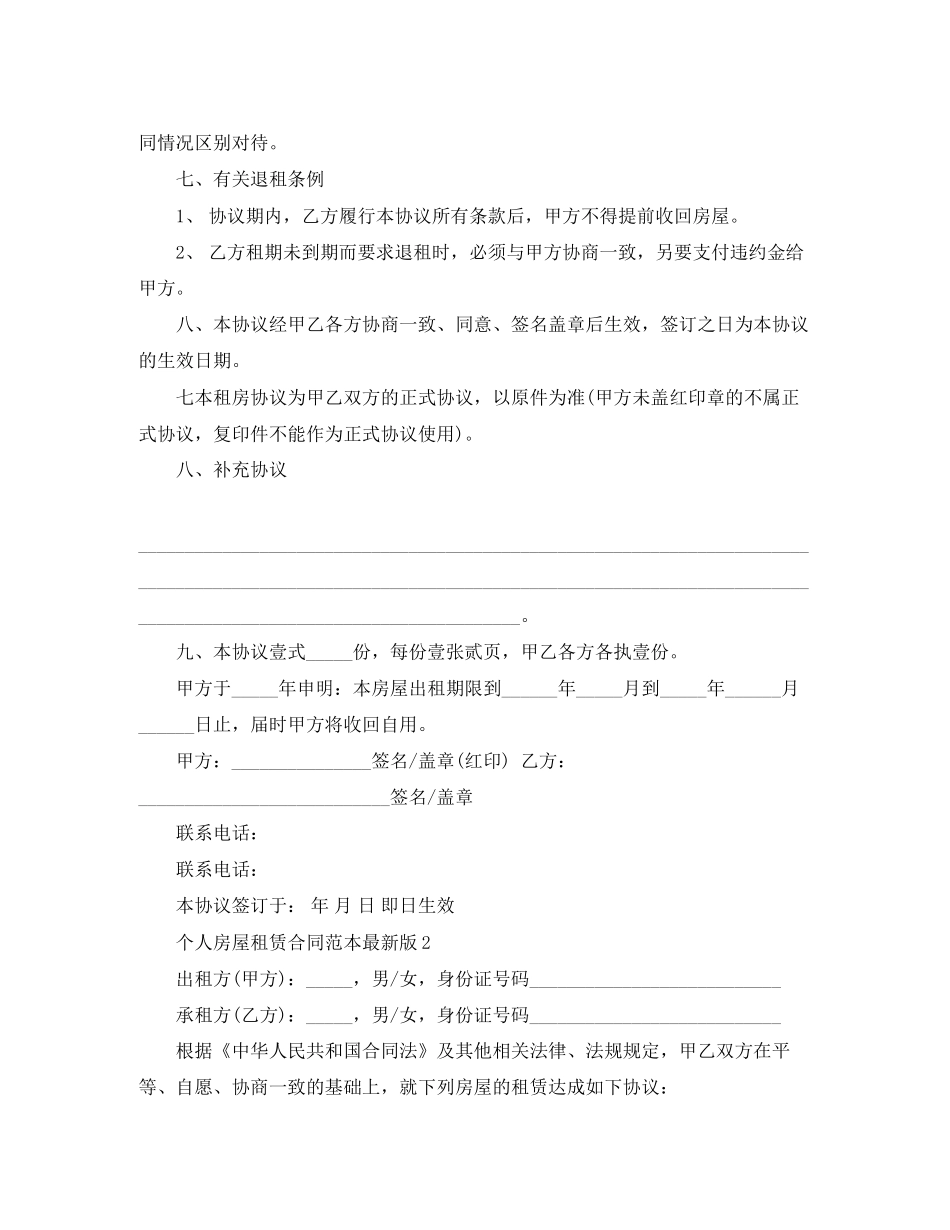 个人房屋租赁合同范本版5篇_第2页