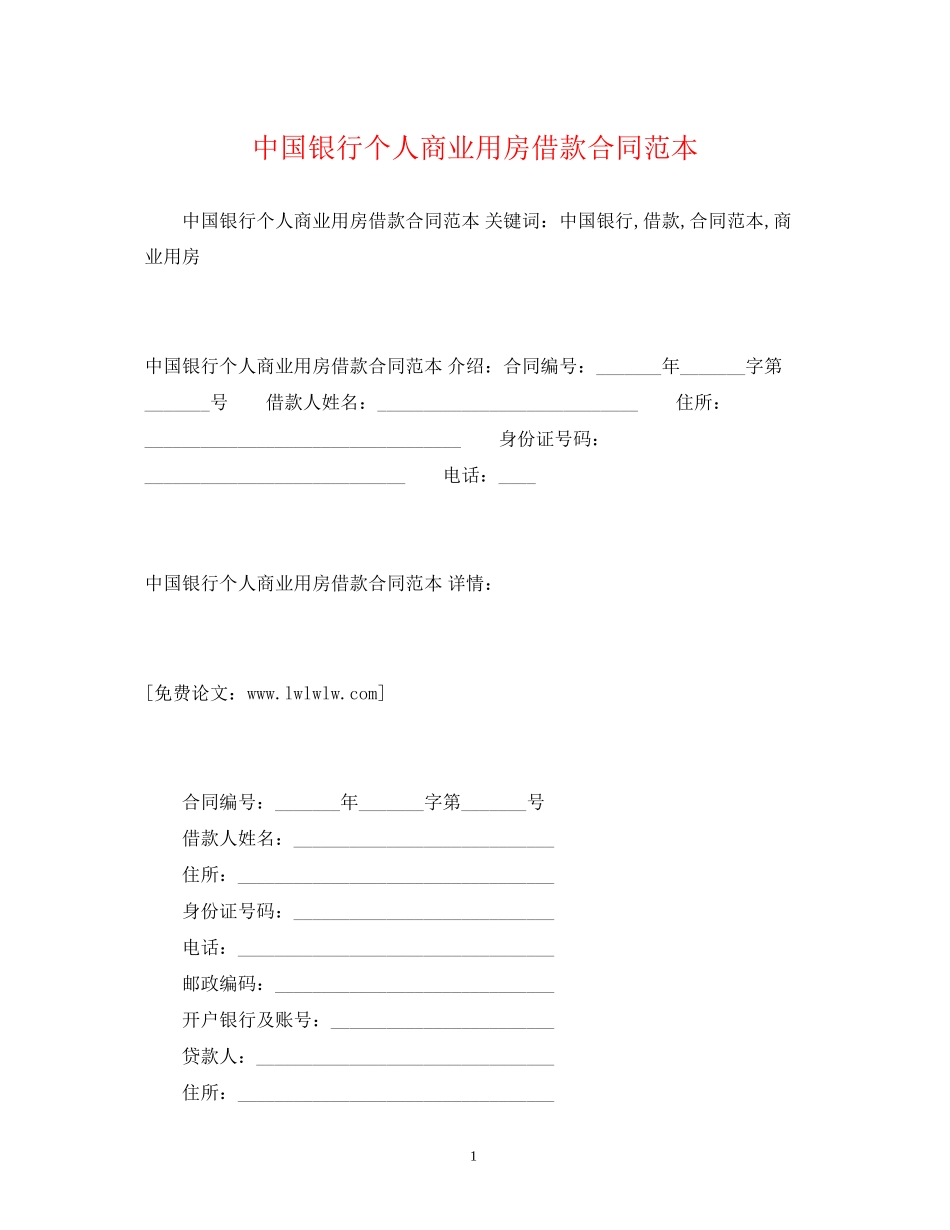中国银行个人商业用房借款合同范本2)_第1页