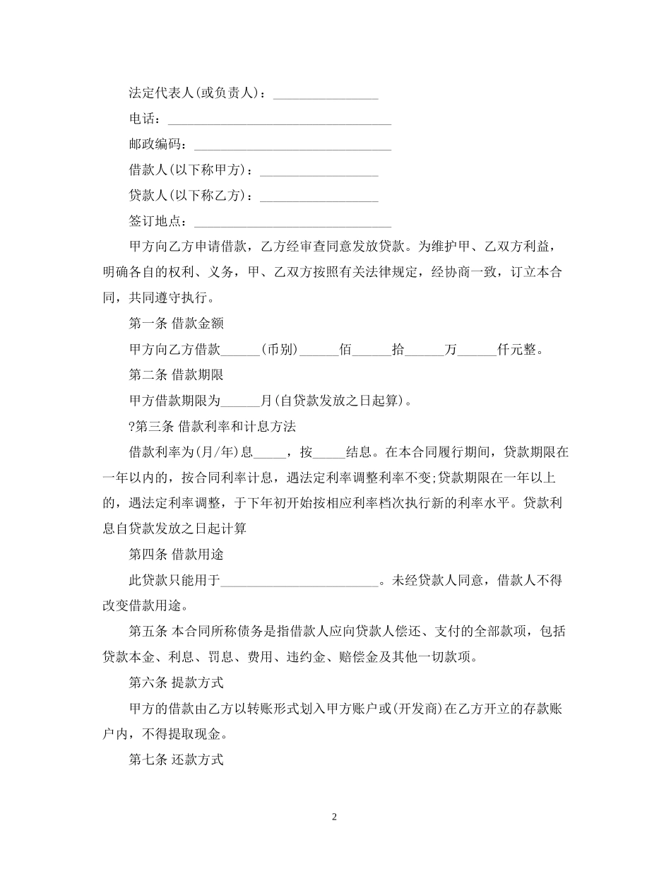 中国银行个人商业用房借款合同范本2)_第2页