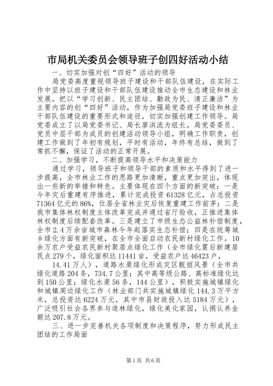 市局机关委员会领导班子创四好活动小结_第1页
