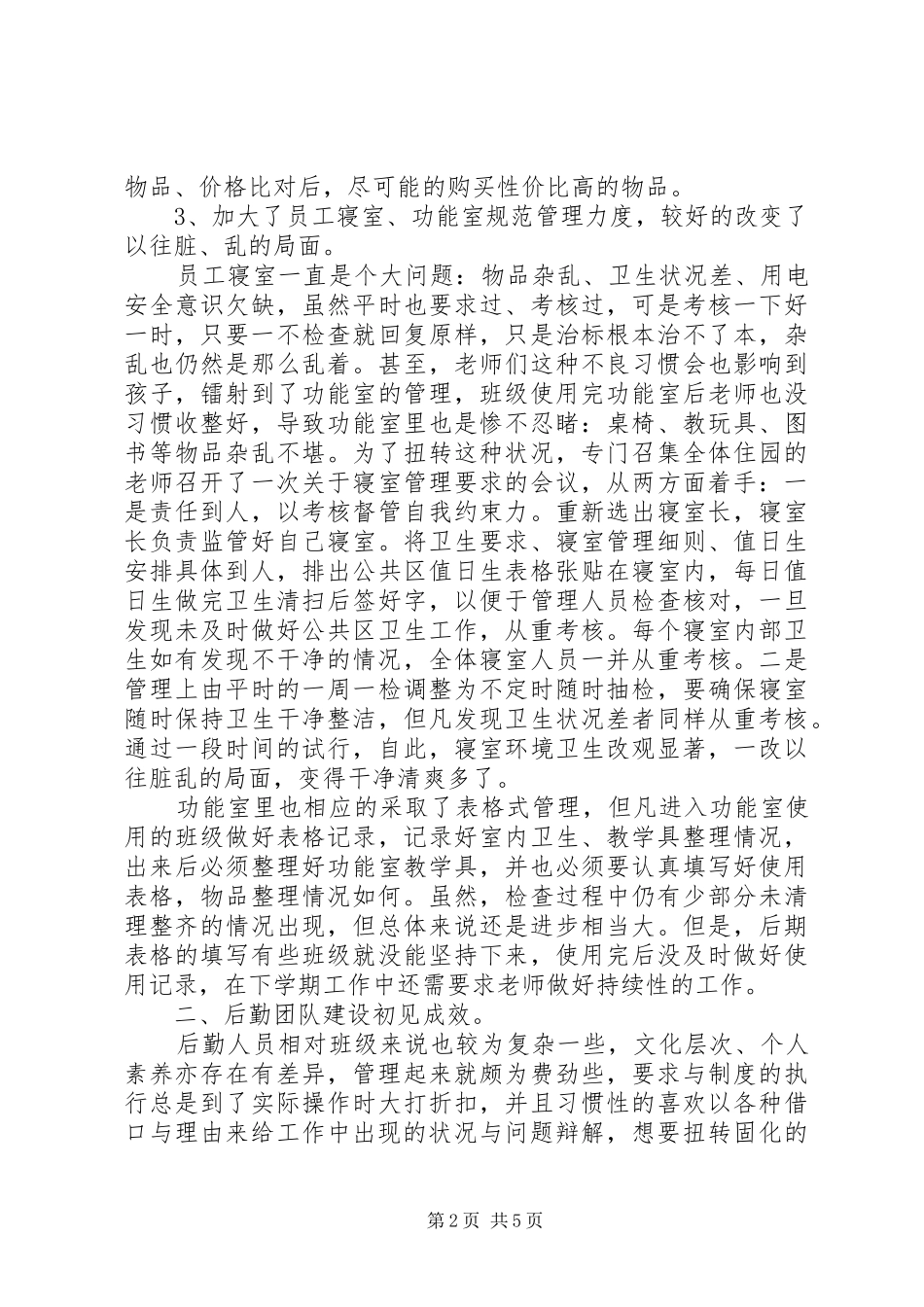 学校后勤部工作总结范文_第2页