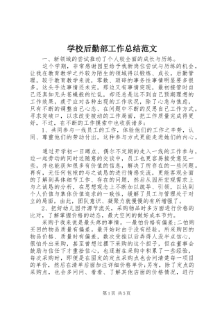 学校后勤部工作总结范文