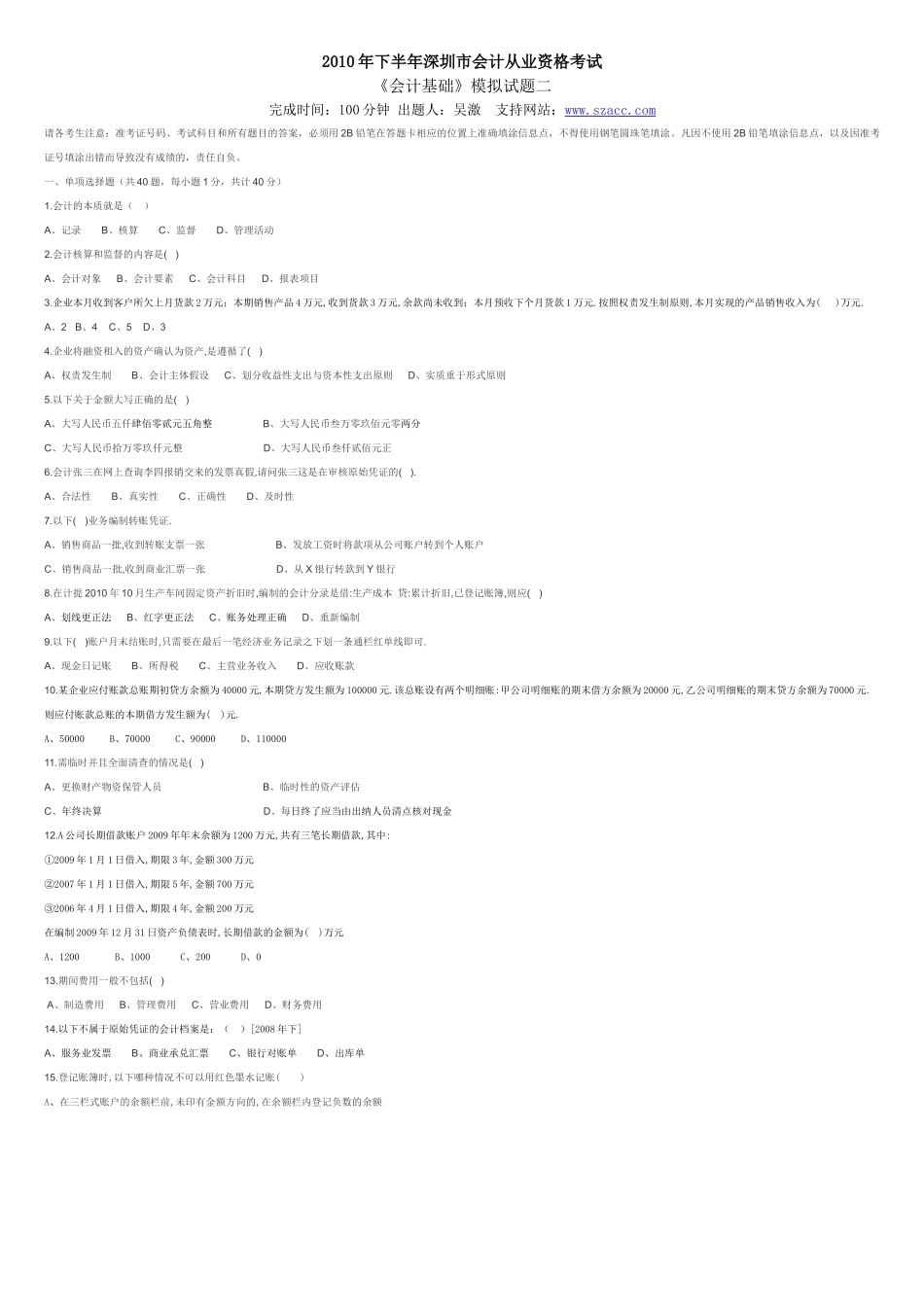 XXXX年下半年深圳市会计从业资格考试《会计基础》模拟试题二_第1页