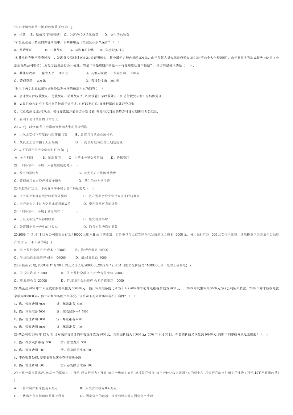 XXXX年下半年深圳市会计从业资格考试《会计基础》模拟试题二_第3页