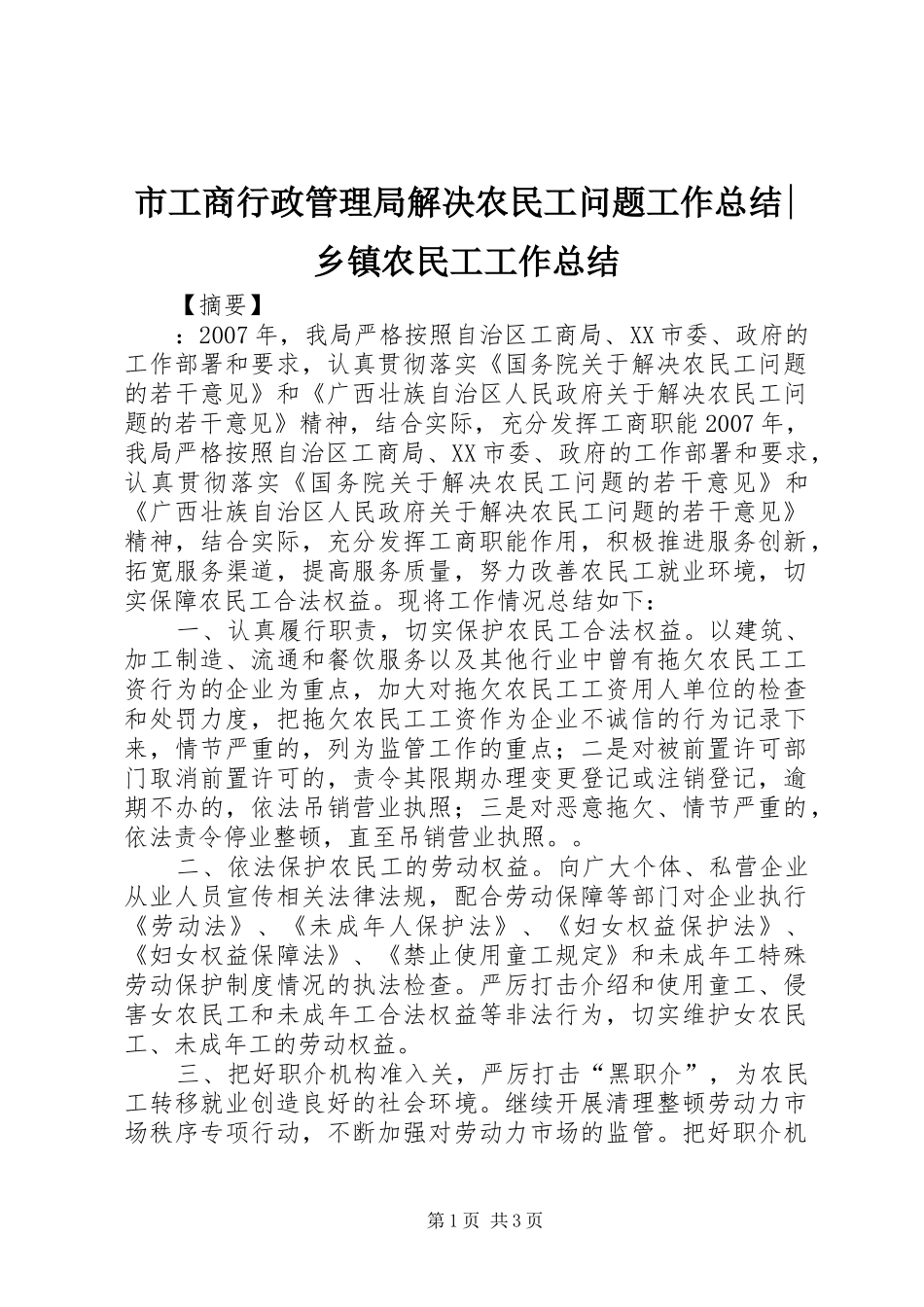 市工商行政管理局解决农民工问题工作总结-乡镇农民工工作总结_第1页