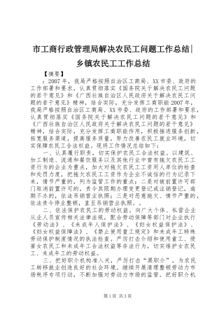 市工商行政管理局解决农民工问题工作总结-乡镇农民工工作总结