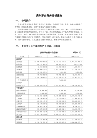 贵州茅台财务分析报告
