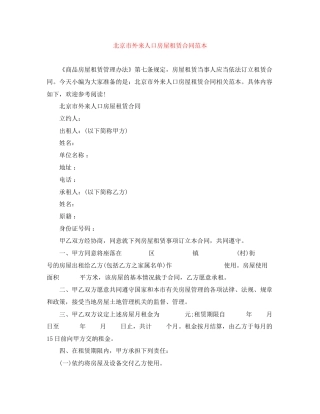 北京市外来人口房屋租赁合同范本