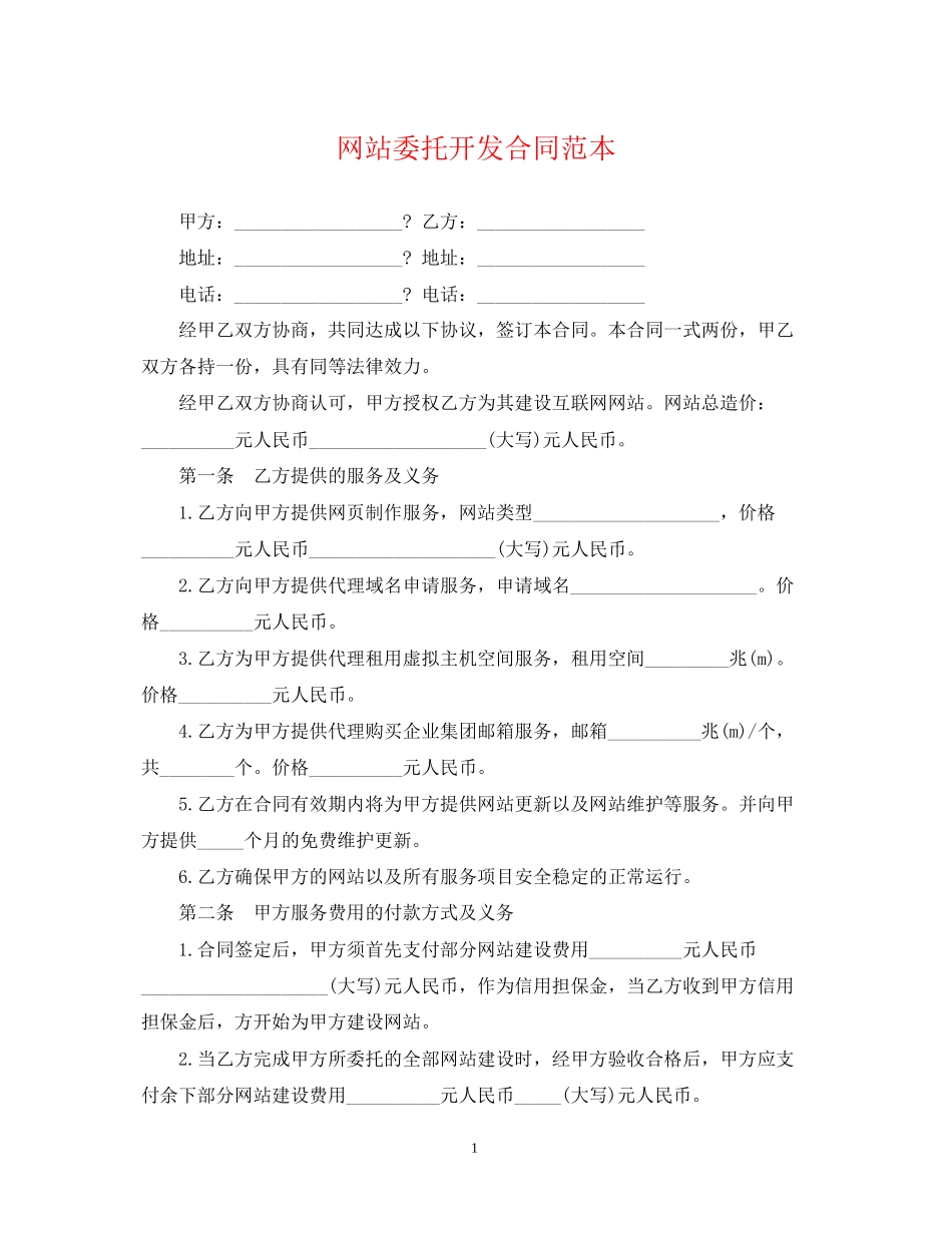 网站委托开发合同范本_第1页