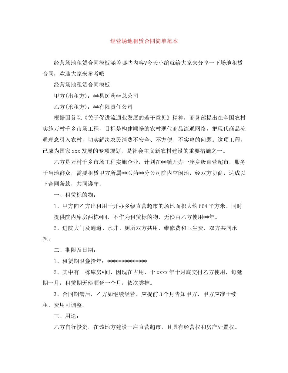 经营场地租赁合同简单范本_第1页