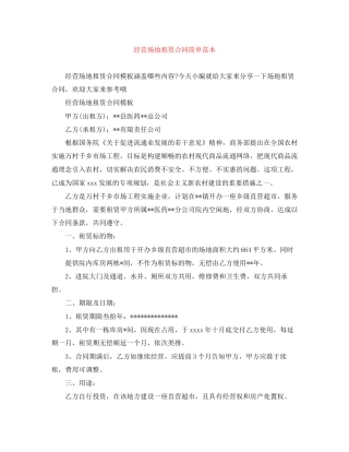 经营场地租赁合同简单范本
