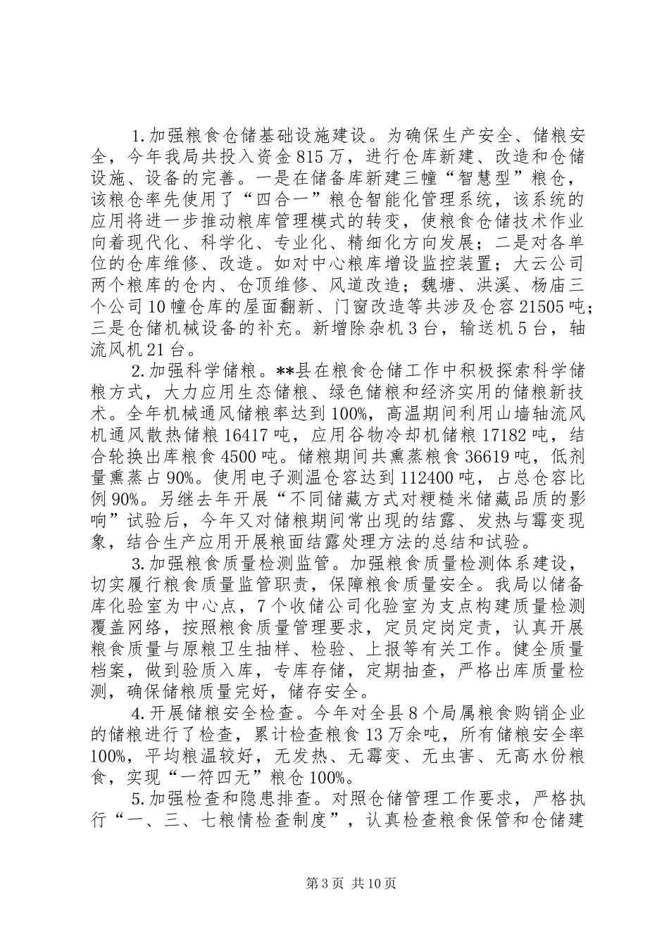 县粮食局年终工作总结_第3页