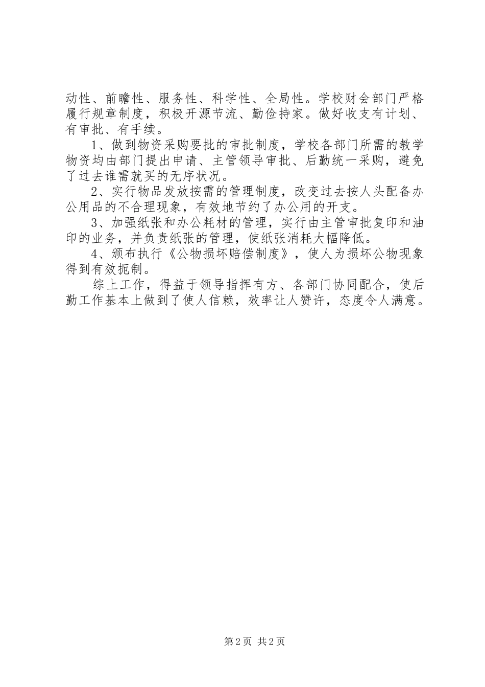 学校后勤工作工作总结范文_第2页