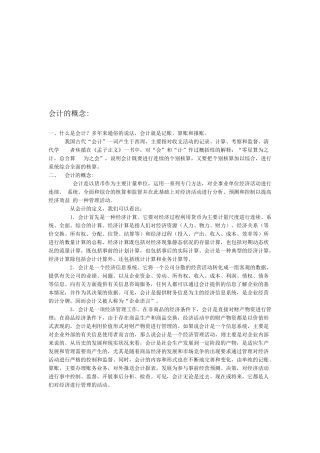会计的概念、要素与原则