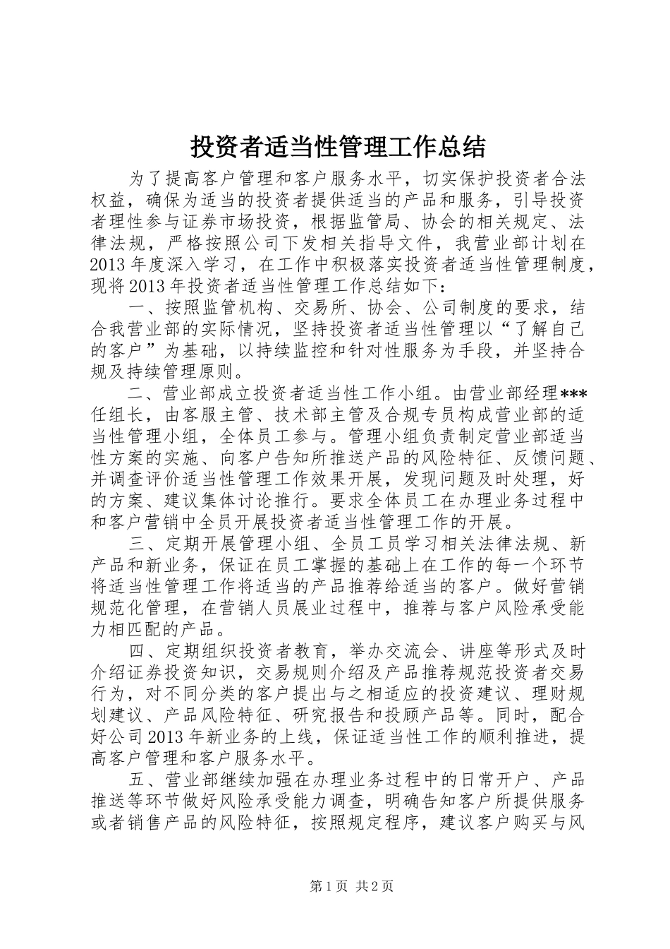 投资者适当性管理工作总结_第1页